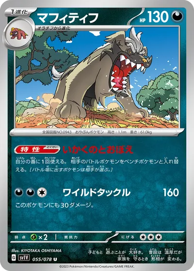 【ポケモンカード】U「マフィティフ」の買取相場とカード情報｜SV1V(055/078)