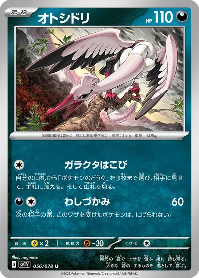 【ポケモンカード】U「オトシドリ」の買取相場とカード情報｜SV1V(056/078)