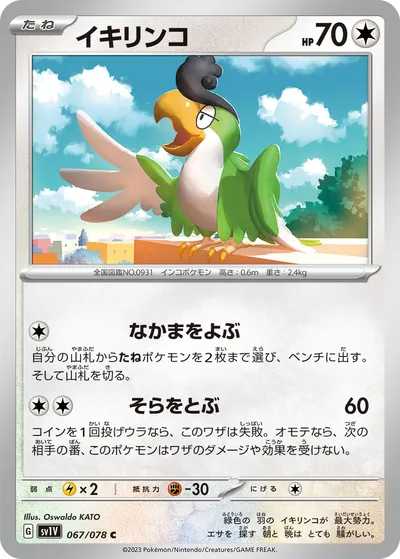 【ポケモンカード】C「イキリンコ」の買取相場とカード情報｜SV1V(067/078)