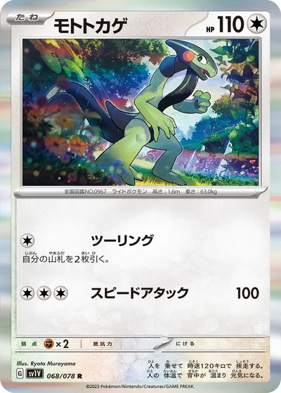 【ポケモンカード】R「モトトカゲ」の買取相場とカード情報｜SV1V(068/078)