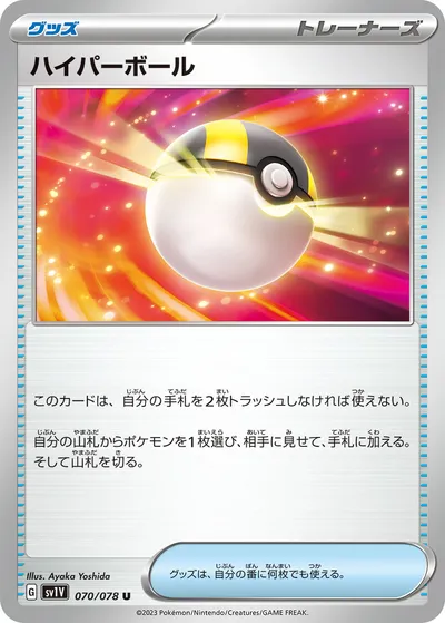 【ポケモンカード】U「ハイパーボール」の買取相場とカード情報｜SV1V(070/078)