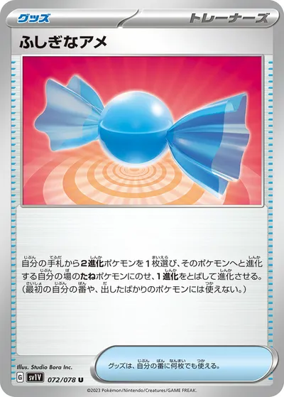 【ポケモンカード】U「ふしぎなアメ」の買取相場とカード情報｜SV1V(072/078)