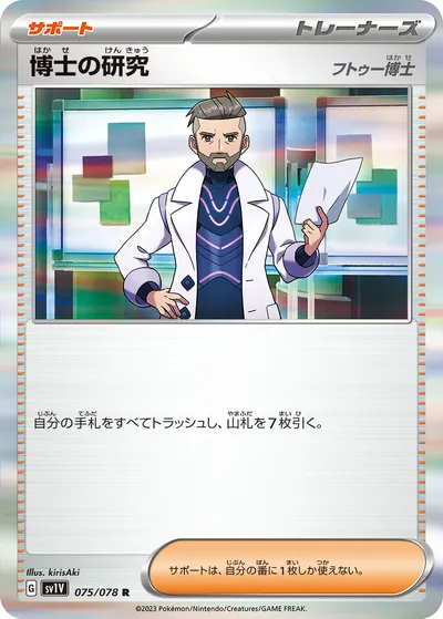 【ポケモンカード】R「博士の研究（フトゥー博士）」の買取相場とカード情報｜SV1V(075/078)