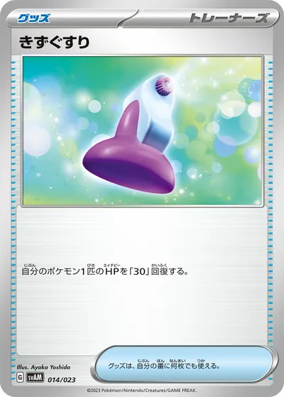 【ポケモンカード】「きずぐすり」の買取相場とカード情報｜SVAM(014/023)