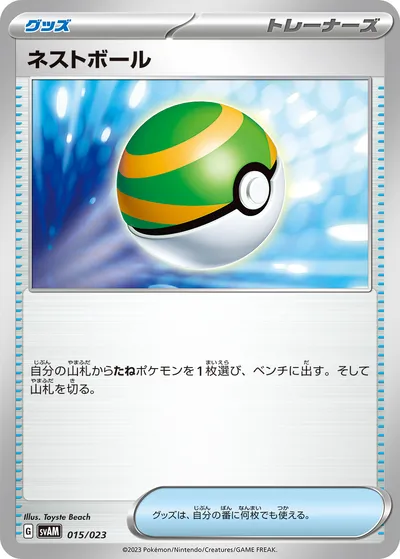 【ポケモンカード】「ネストボール」の買取相場とカード情報｜SVAM(015/023)