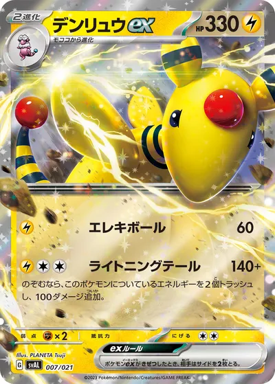 【ポケモンカード】「デンリュウex」の買取相場とカード情報｜SVAL(007/021)