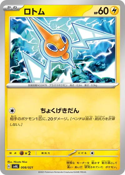 【ポケモンカード】「ロトム」の買取相場とカード情報｜SVAL(008/021)