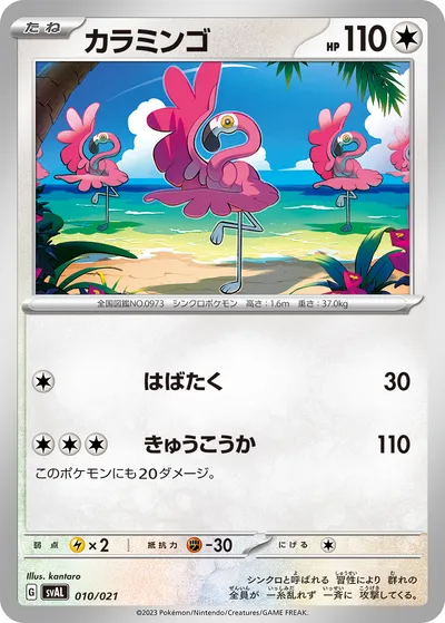 【ポケモンカード】「カラミンゴ」の買取相場とカード情報｜SVAL(010/021)