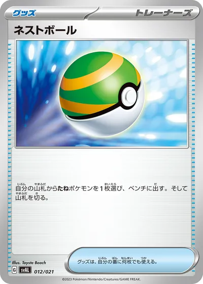 【ポケモンカード】「ネストボール」の買取相場とカード情報｜SVAL(012/021)