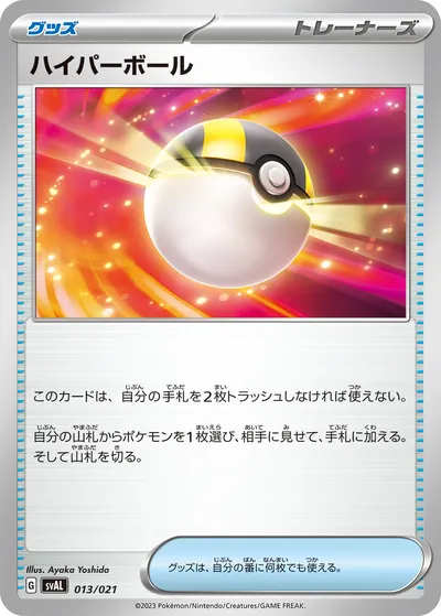 【ポケモンカード】「ハイパーボール」の買取相場とカード情報｜SVAL(013/021)