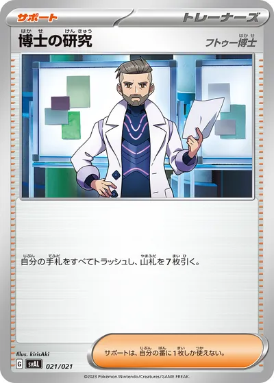 【ポケモンカード】「博士の研究（フトゥー博士）」の買取相場とカード情報｜SVAL(021/021)