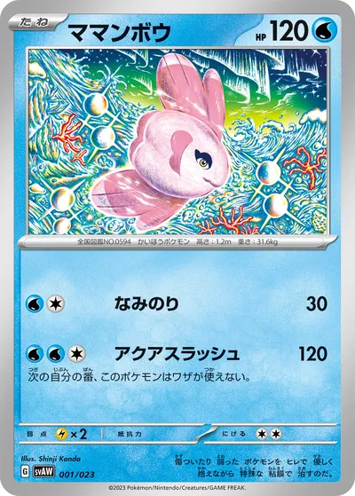 【ポケモンカード】「ママンボウ」の買取相場とカード情報｜SVAW(001/023)