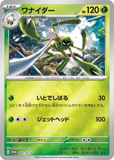 【ポケモンカード】「ワナイダー」の買取相場とカード情報｜SV-P(002/SV-P)