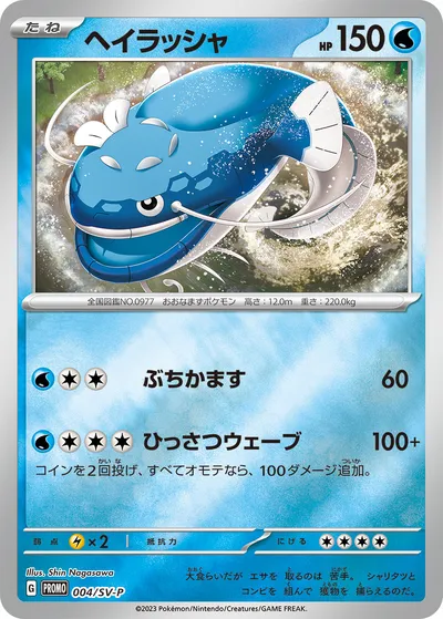 【ポケモンカード】「ヘイラッシャ」の買取相場とカード情報｜SV-P(004/SV-P)