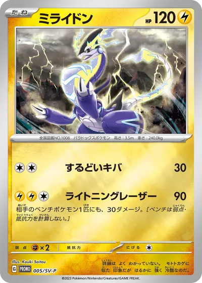 【ポケモンカード】「ミライドン」の買取相場とカード情報｜SV-P(005/SV-P)