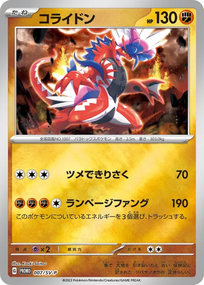 【ポケモンカード】「コライドン」の買取相場とカード情報｜SV-P(007/SV-P)