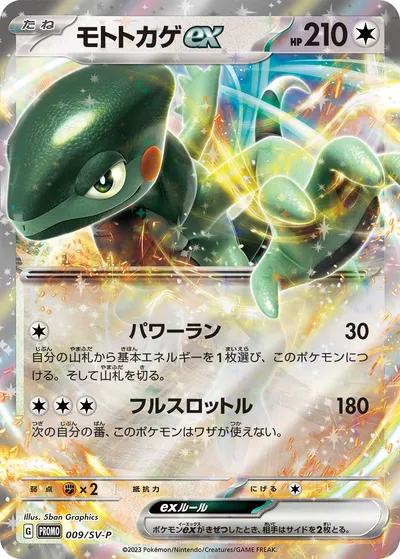 ポケモンカード】「モトトカゲex」の買取相場とカード情報｜SV-P(009