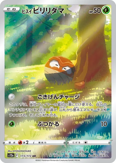 【ポケモンカード】「ヒスイ ビリリダマ」の買取相場とカード情報｜S12a(173/172)