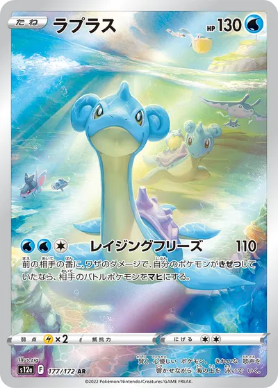 【ポケモンカード】「ラプラス」の買取相場とカード情報｜S12a(177/172)