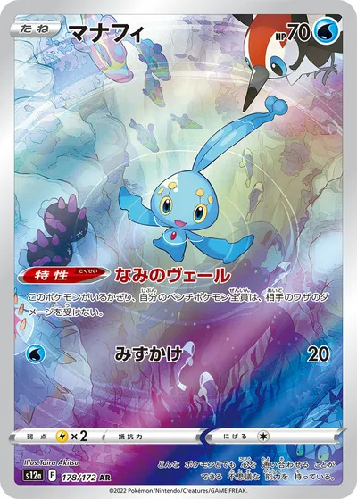 【ポケモンカード】「マナフィ」の買取相場とカード情報｜S12a(178/172)