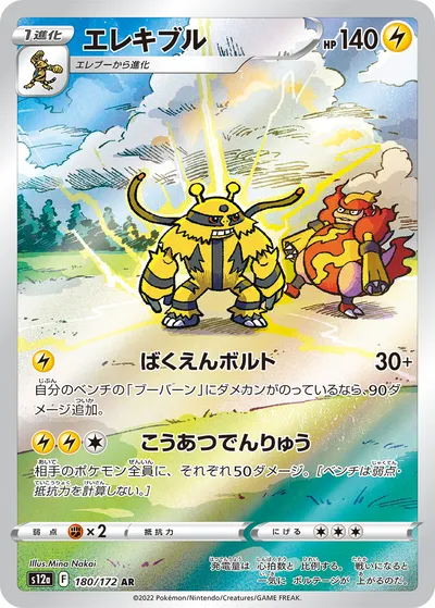 【ポケモンカード】「エレキブル」の買取相場とカード情報｜S12a(180/172)