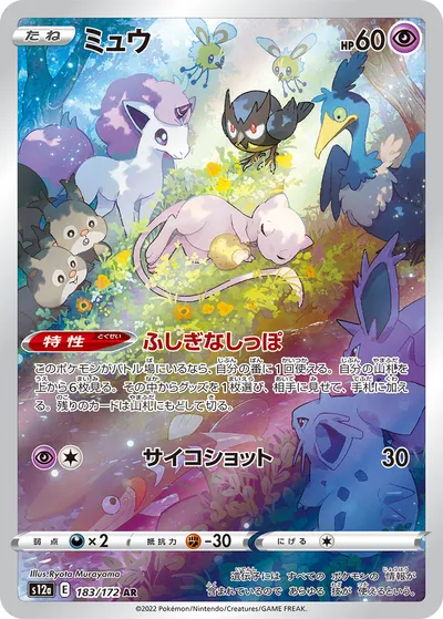 ポケモンカード】「ミュウ」の買取相場とカード情報｜S12a(183/172