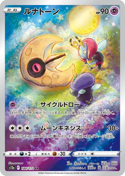 【ポケモンカード】「ルナトーン」の買取相場とカード情報｜S12a(184/172)