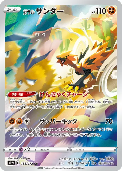 【ポケモンカード】「ガラル サンダー」の買取相場とカード情報｜S12a(188/172)