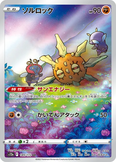 【ポケモンカード】「ソルロック」の買取相場とカード情報｜S12a(189/172)