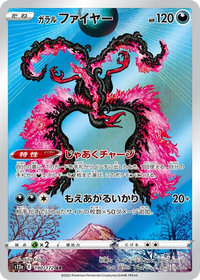 【ポケモンカード】「ガラル ファイヤー」の買取相場とカード情報｜S12a(190/172)