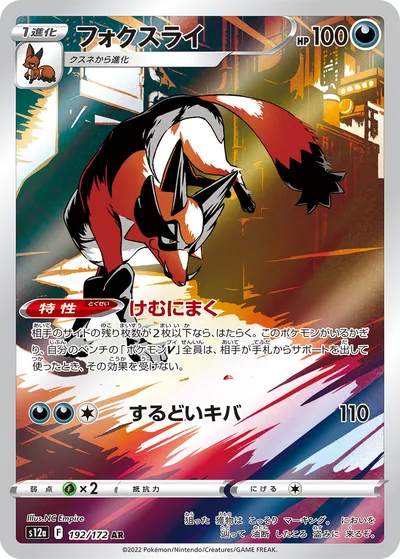 【ポケモンカード】「フォクスライ」の買取相場とカード情報｜S12a(192/172)