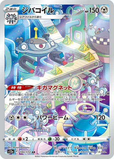 【ポケモンカード】「ジバコイル」の買取相場とカード情報｜S12a(193/172)