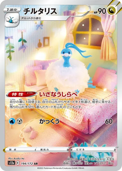 【ポケモンカード】「チルタリス」の買取相場とカード情報｜S12a(194/172)