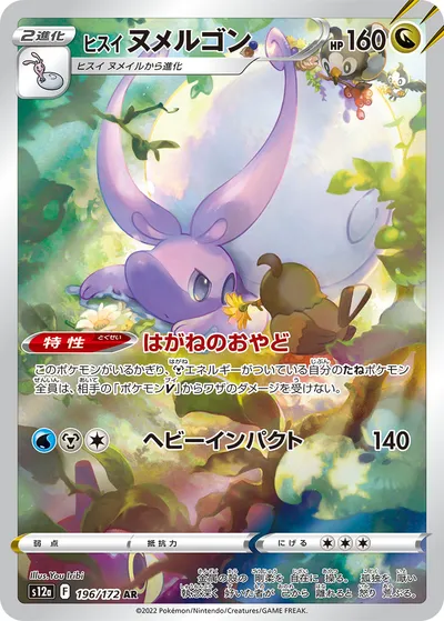 ポケモンカード】「ヒスイ ヌメルゴン」の買取相場とカード情報｜S12a