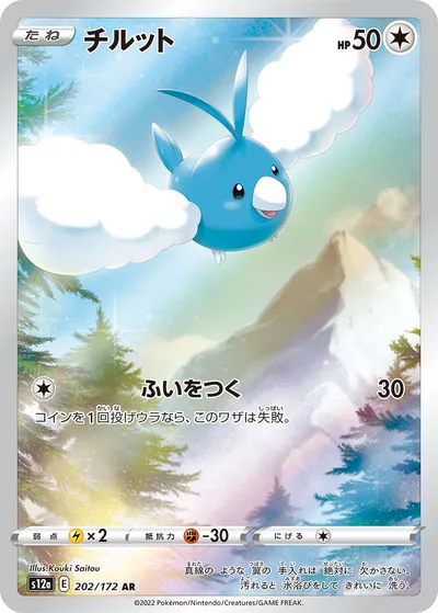 【ポケモンカード】「チルット」の買取相場とカード情報｜S12a(202/172)