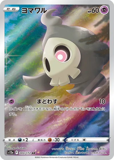 【ポケモンカード】「ヨマワル」の買取相場とカード情報｜S12a(203/172)