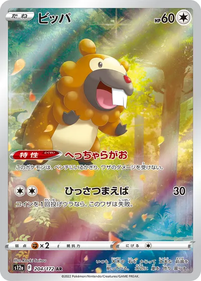 【ポケモンカード】「ビッパ」の買取相場とカード情報｜S12a(204/172)