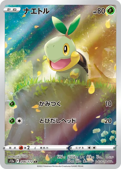 【ポケモンカード】「ナエトル」の買取相場とカード情報｜S12a(206/172)