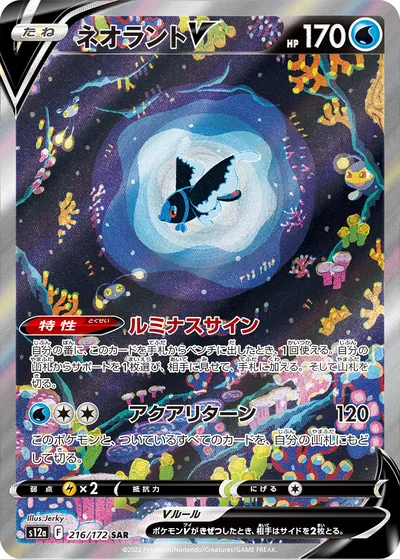 【ポケモンカード】「ネオラントV」の買取相場とカード情報｜S12a(216/172)