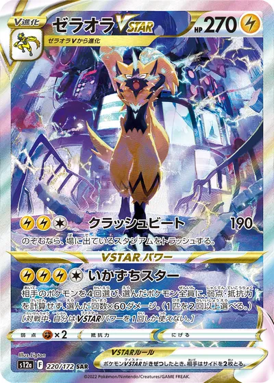 【ポケモンカード】「ゼラオラVSTAR」の買取相場とカード情報｜S12a(220/172)