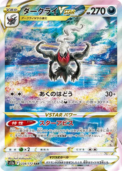 ポケモンカード】「ダークライVSTAR」の買取相場とカード情報｜S12a