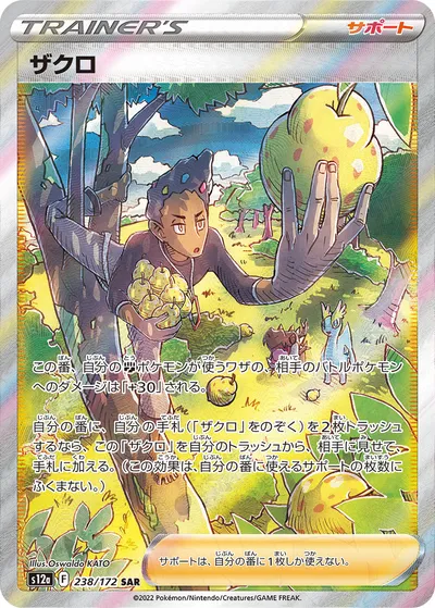 【ポケモンカード】「ザクロ」の買取相場とカード情報｜S12a(238/172)