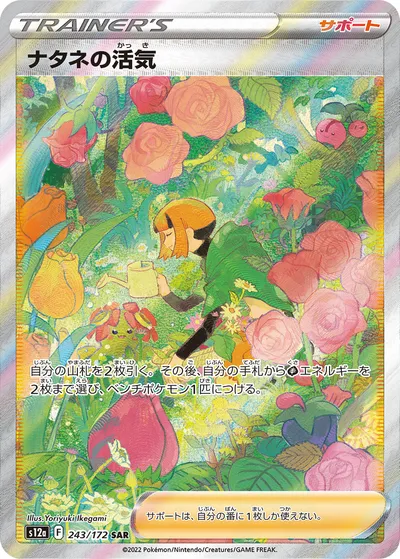 【ポケモンカード】「ナタネの活気」の買取相場とカード情報｜S12a(243/172)