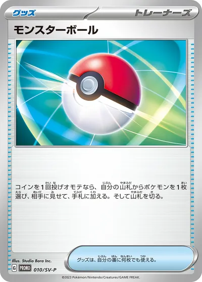 【ポケモンカード】「モンスターボール」の買取相場とカード情報｜SV-P(010/SV-P)