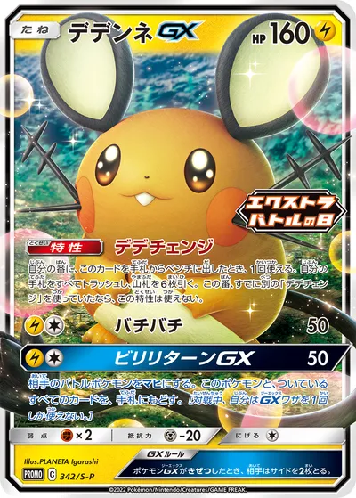 【ポケモンカード】RR「デデンネGX」の買取相場とカード情報｜S-P(342/S-P)