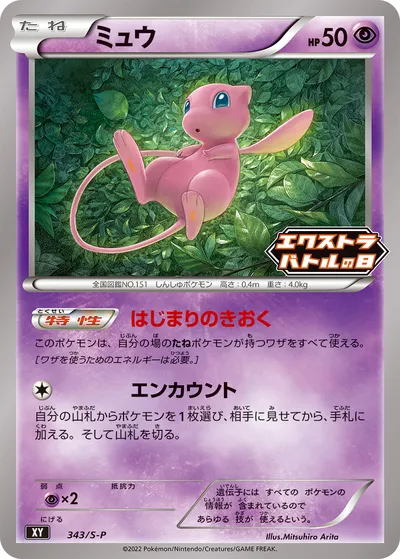 【ポケモンカード】「ミュウ」の買取相場とカード情報｜S-P(343/S-P)