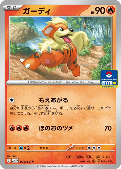 【ポケモンカード】「ガーディ」の買取相場とカード情報｜SV-P(024/SV-P)