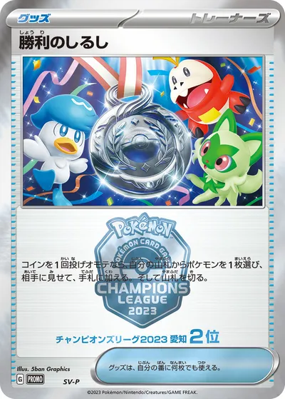 【ポケモンカード】「勝利のしるし(2位)」の買取相場とカード情報｜SV-P(SV-P)