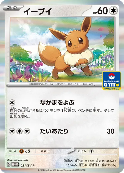 【ポケモンカード】「イーブイ」の買取相場とカード情報｜SV-P(031/SV-P)