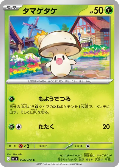 【ポケモンカード】C「タマゲタケ」の買取相場とカード情報｜SV1a(002/073)